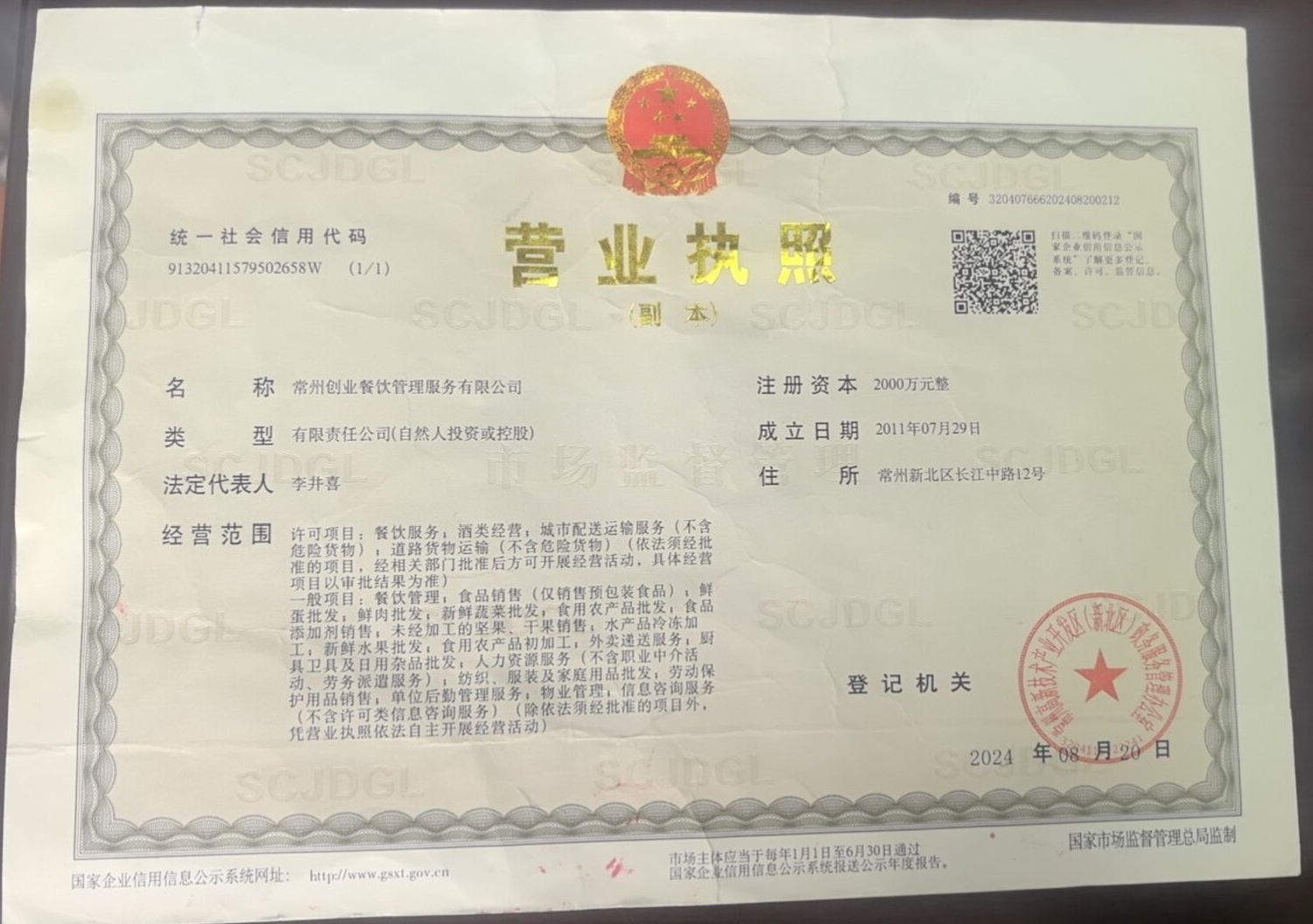 公司营业执照